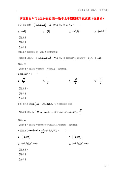 浙江省台州市2021-2022高一数学上学期期末考试试题(含解析)