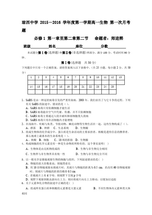 海南省东方市琼西中学2015-2016学年高一上学期第一次月考生物试卷Word版无答案