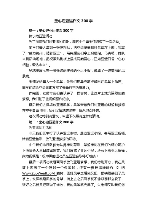 童心迎亚运作文300字