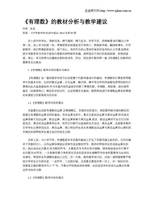 《有理数》的教材分析与教学建议