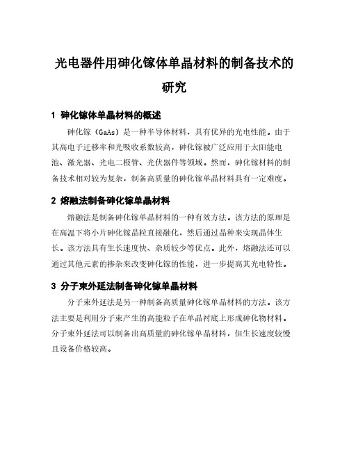 光电器件用砷化镓体单晶材料的制备技术的研究