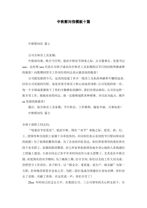 中秋慰问信模板十篇