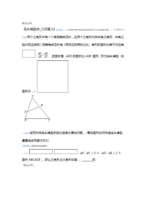 爱提分几何第02讲鸟头模型资料