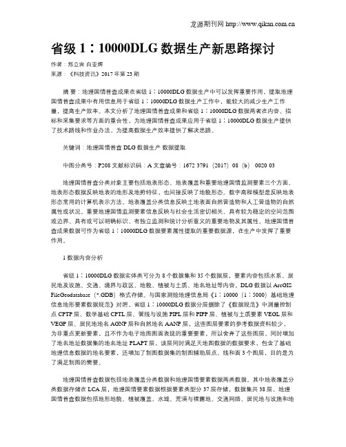 省级1∶10000DLG数据生产新思路探讨