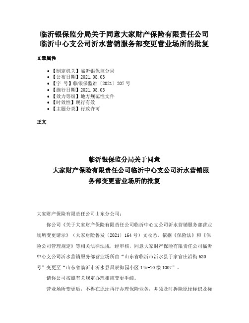 临沂银保监分局关于同意大家财产保险有限责任公司临沂中心支公司沂水营销服务部变更营业场所的批复