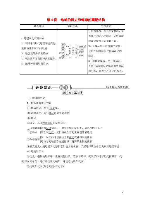 新教材高考地理一轮复习第一章宇宙中的地球第讲地球的历史和地球的圈层结构学案新人教版