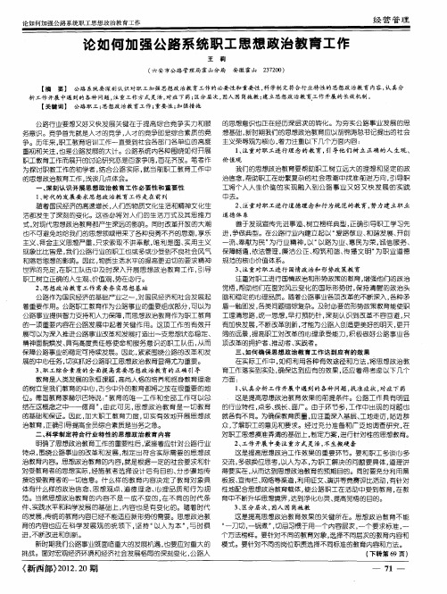 论如何加强公路系统职工思想政治教育工作