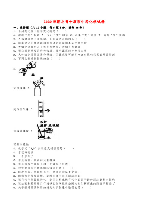 湖北省十堰市2020年中考化学真题试题(含解析)