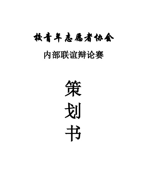 2010年辩论赛策划书(1)