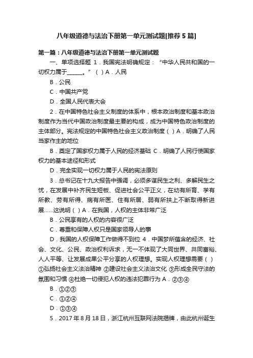 八年级道德与法治下册第一单元测试题[推荐5篇]