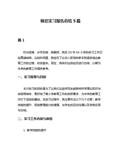 师范实习报告总结5篇