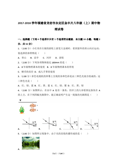 2017-2018年福建省龙岩市永定区金丰片八年级上学期物理期中试卷和解析