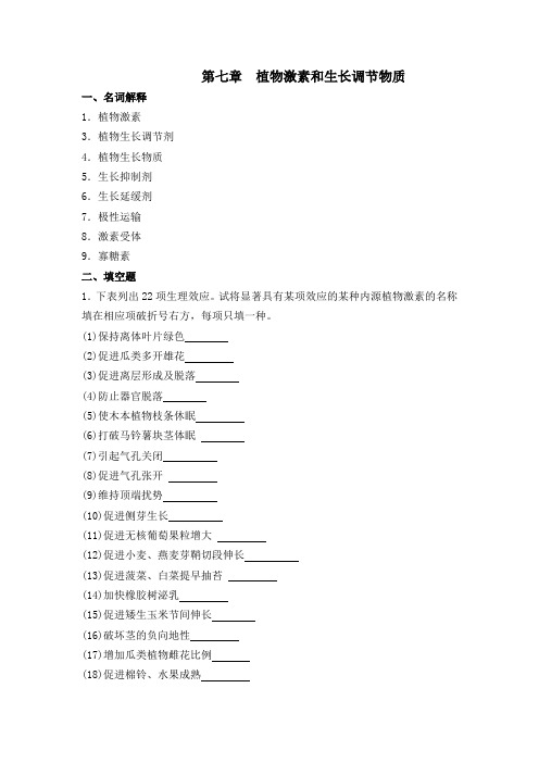 第七章  植物激素和生长调节物质