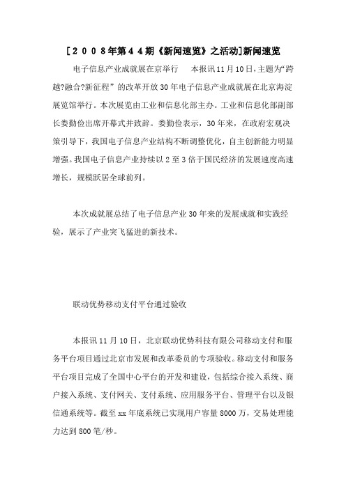 [2008年第44期《新闻速览》之活动]新闻速览