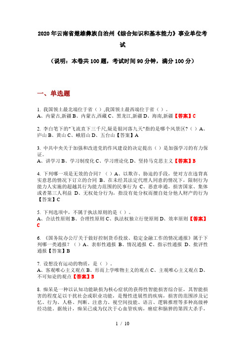 2020年云南省楚雄彝族自治州《综合知识和基本能力》事业单位考试