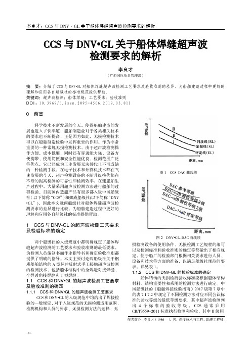 ccs与dnv·gl关于船体焊缝超声波检测要求的解析