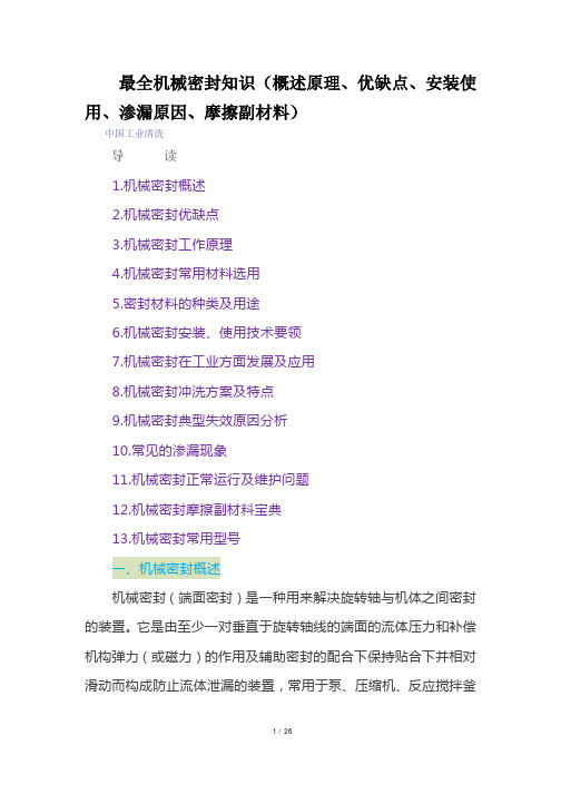 最全机械密封知识(概述原理、优缺点、安装使用、渗漏原因、摩擦副材料)