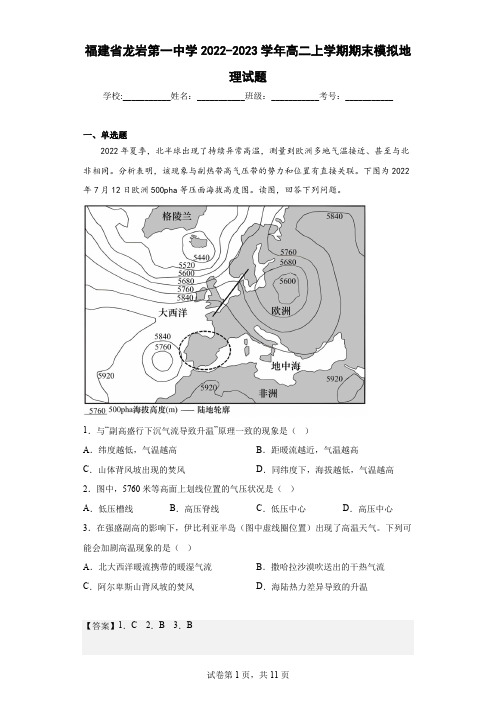 2022-2023学年福建省龙岩第一中学高二上学期期末模拟地理试题(解析版)