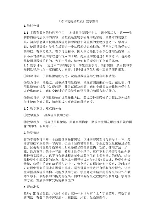 练习使用显微镜教案曲