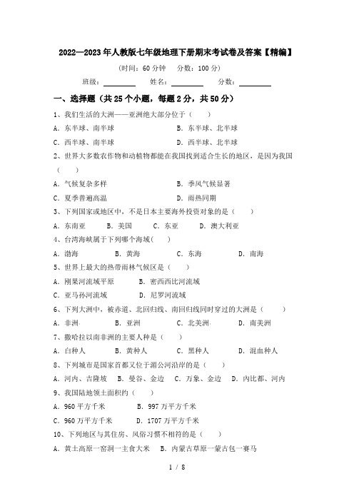 2022—2023年人教版七年级地理下册期末考试卷及答案【精编】