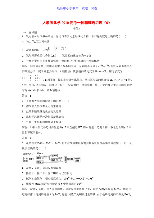 2019年高考化学一轮基础选习题6含解析新人教版