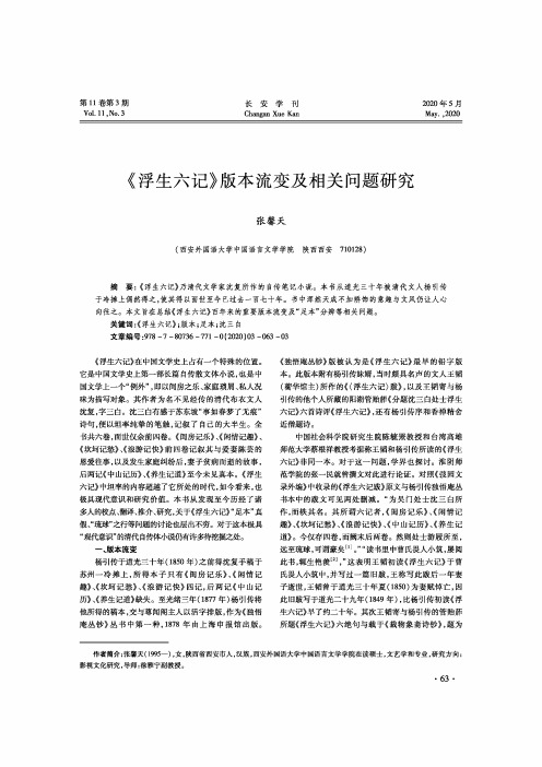 《浮生六记》版本流变及相关问题研究