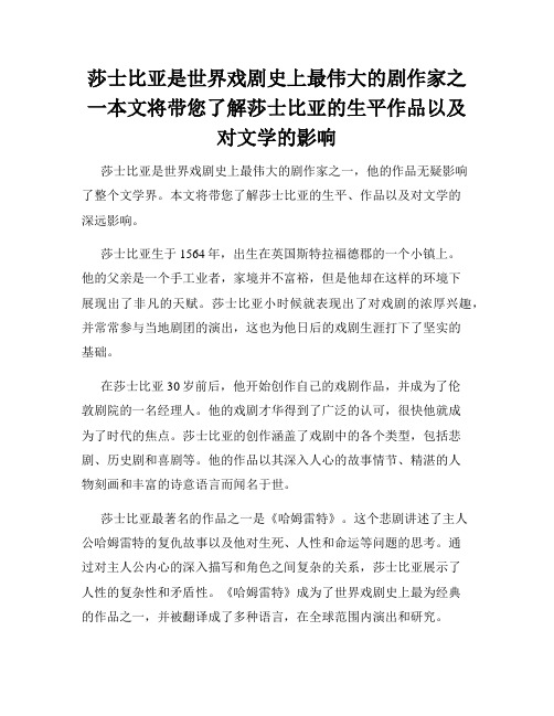 莎士比亚是世界戏剧史上最伟大的剧作家之一本文将带您了解莎士比亚的生平作品以及对文学的影响