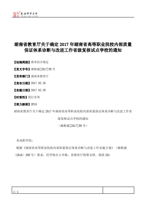 湖南省教育厅关于确定2017年湖南省高等职业院校内部质量保证体系