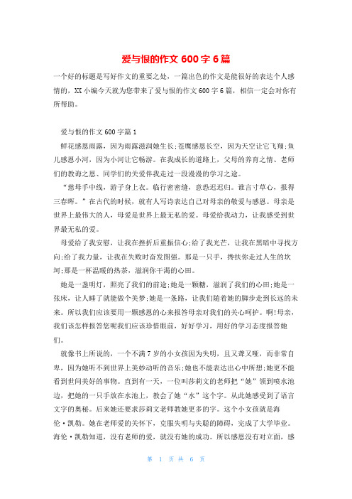 爱与恨的作文600字6篇