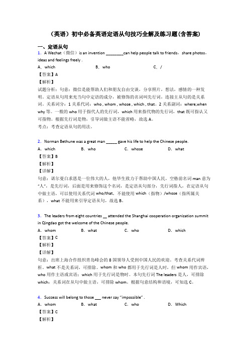 (英语)初中必备英语定语从句技巧全解及练习题(含答案)