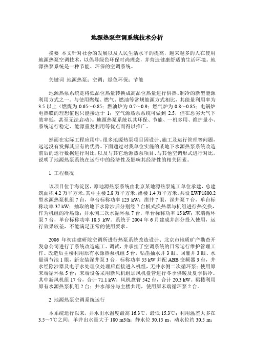 地源热泵空调系统技术分析