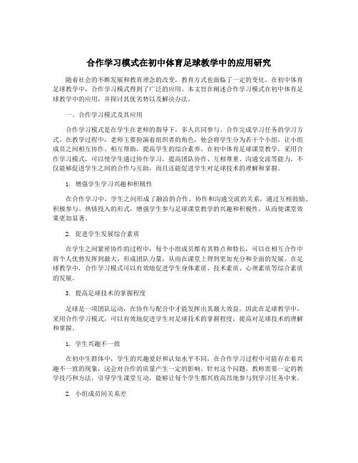 合作学习模式在初中体育足球教学中的应用研究