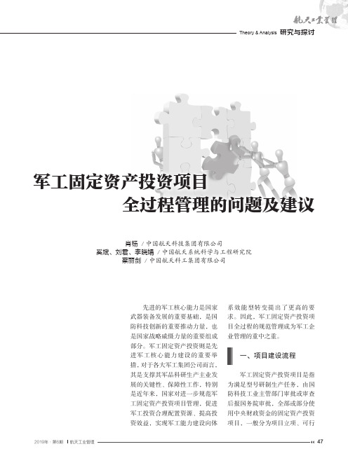 军工固定资产投资项目全过程管理的问题及建议