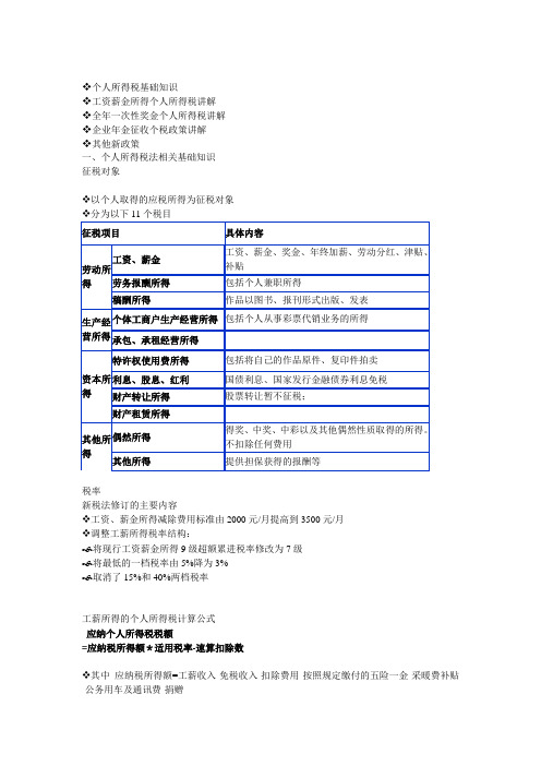 个人所得税基础知识讲座WORD版