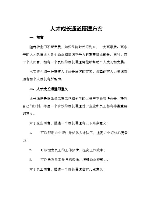 人才成长通道搭建方案