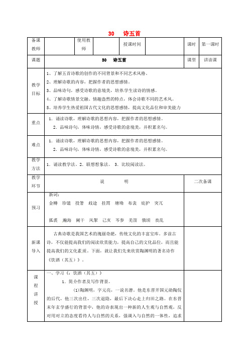 八年级语文下册 30 诗五首(第1课时)教案(新人教版)
