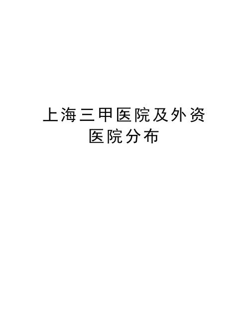 上海三甲医院及外资医院分布