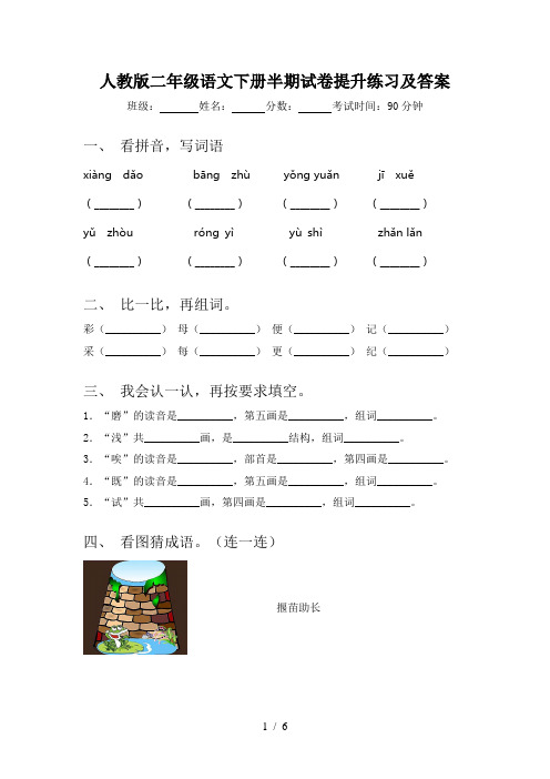 人教版二年级语文下册半期试卷提升练习及答案
