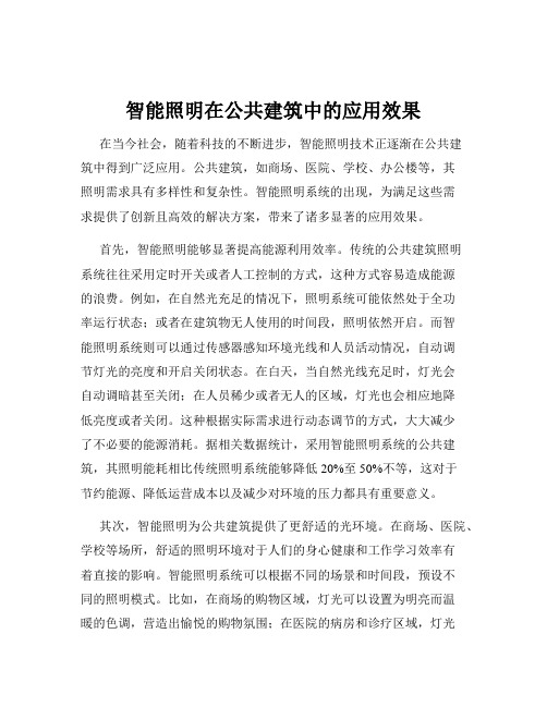 智能照明在公共建筑中的应用效果