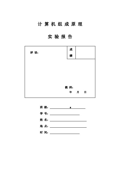 计算机组成原理实验报告