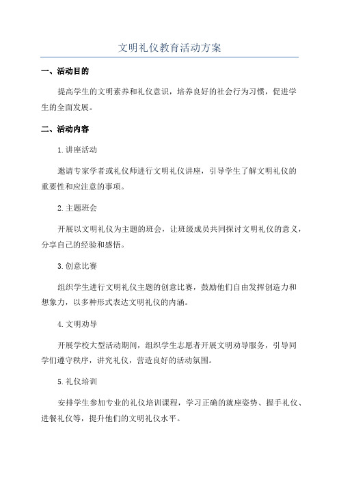 文明礼仪教育活动方案