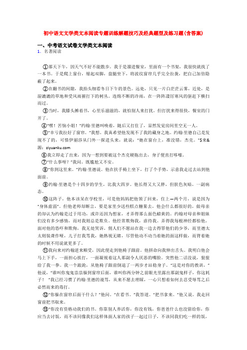 初中语文文学类文本阅读专题训练解题技巧及经典题型及练习题(含答案)