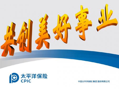 保险公司新人培训会精品资料——共创美好事业