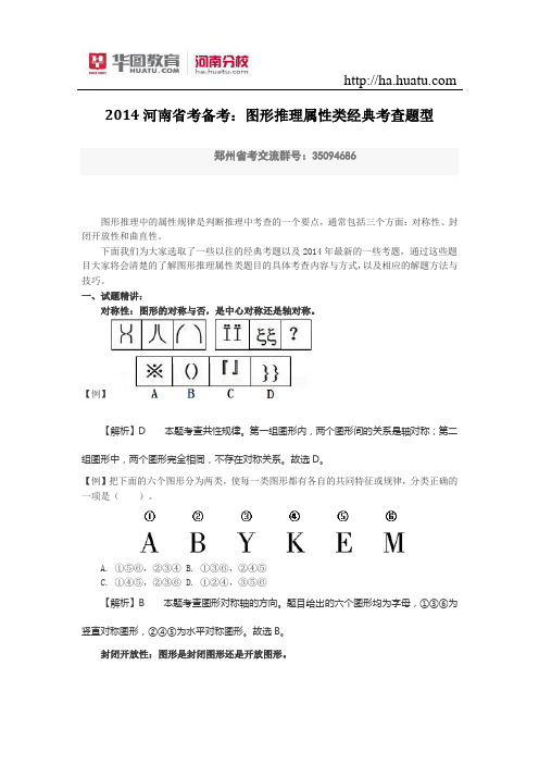 2015河南省考备考：图形推理属性类经典考查题型