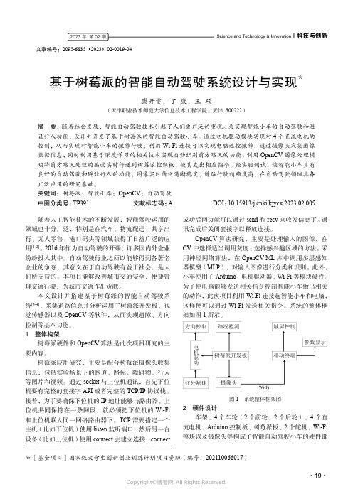 基于树莓派的智能自动驾驶系统设计