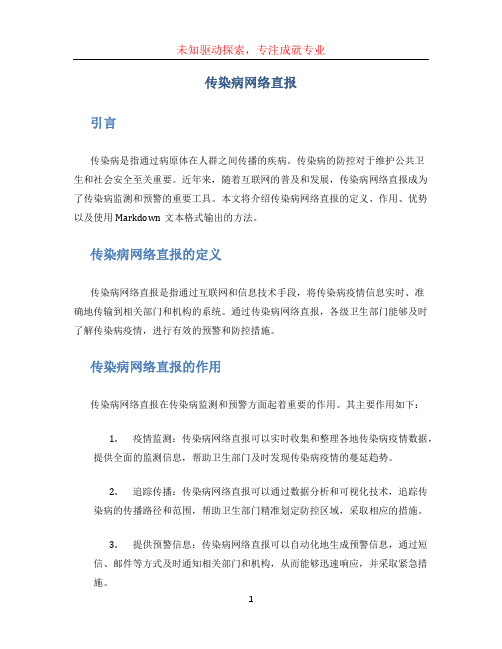 传染病网络直报