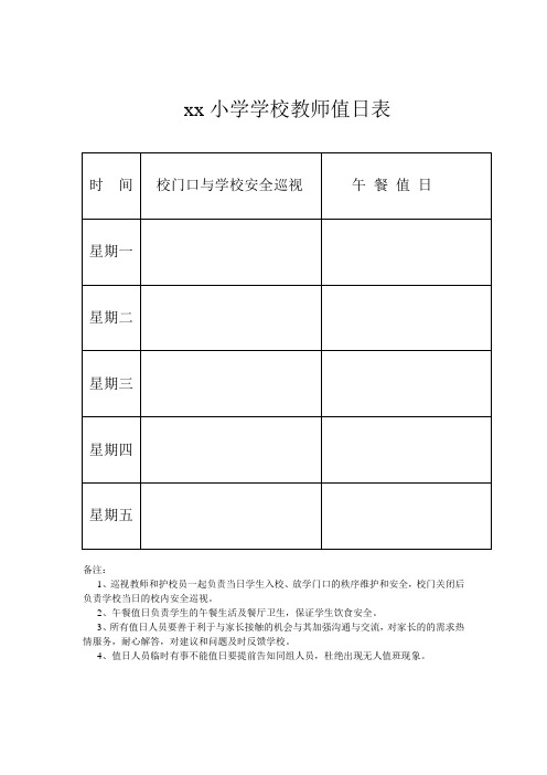 学校值日表