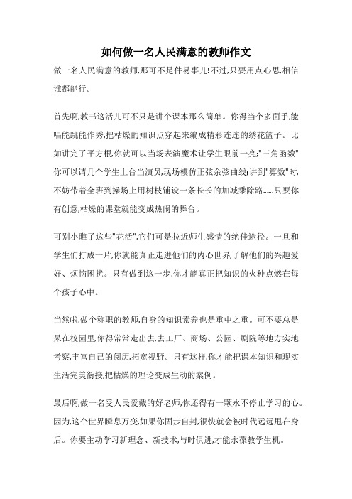 如何做一名人民满意的教师作文