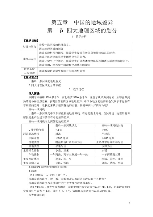 【湘教版】八年级地理下册：第一节 四大地理区域的划分教案