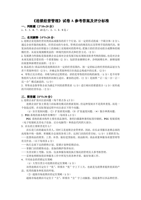 《连锁经营管理》试卷A参考答案OK